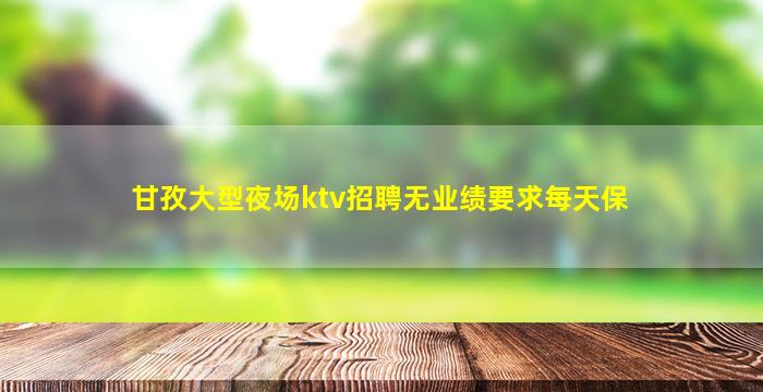 嘉兴夜总会招聘