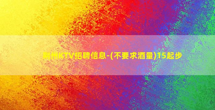 菏泽夜场招聘
