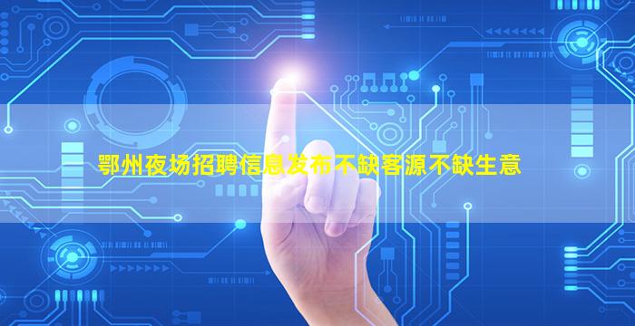 山东酒吧招聘